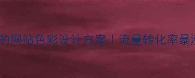 图片 🔥百度SEO优化的网站色彩设计方案｜流量转化率暴涨的5大秘诀✨1