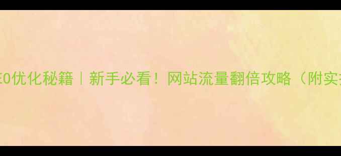 图片 🔥百度SEO优化秘籍｜新手必看！网站流量翻倍攻略（附实操步骤）