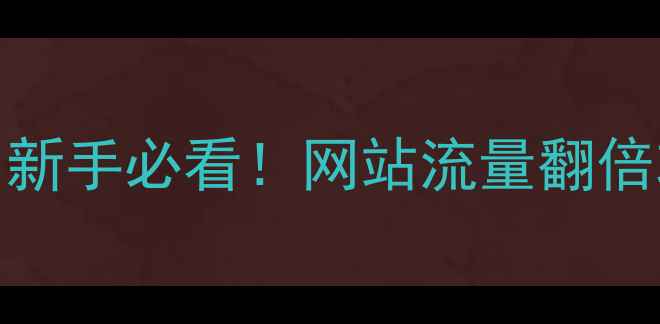 图片 🔥百度SEO优化秘籍｜新手必看！网站流量翻倍攻略（附实操步骤）1