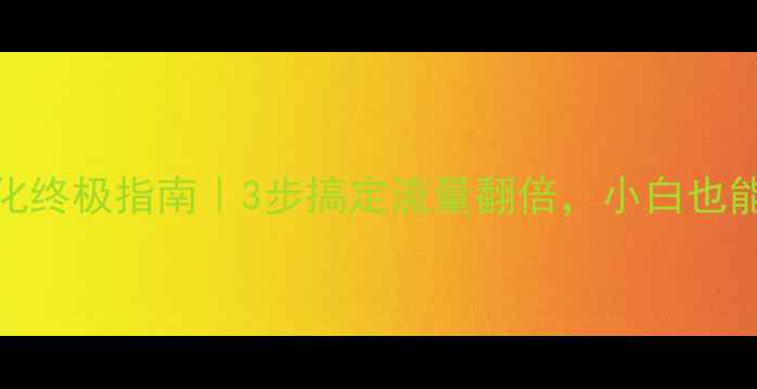 图片 🔥百度SEO优化终极指南｜3步搞定流量翻倍，小白也能轻松上手！1
