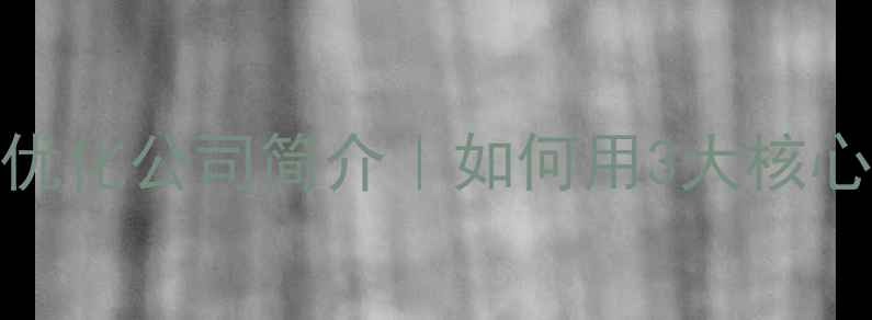 图片 🔥百度SEO优化网站优化公司简介｜如何用3大核心策略让流量翻倍？2