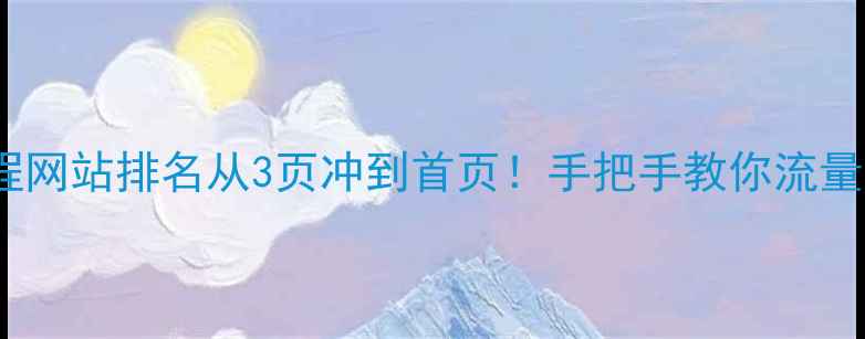 图片 🔥百度SEO保姆级教程网站排名从3页冲到首页！手把手教你流量翻倍（附避坑指南）