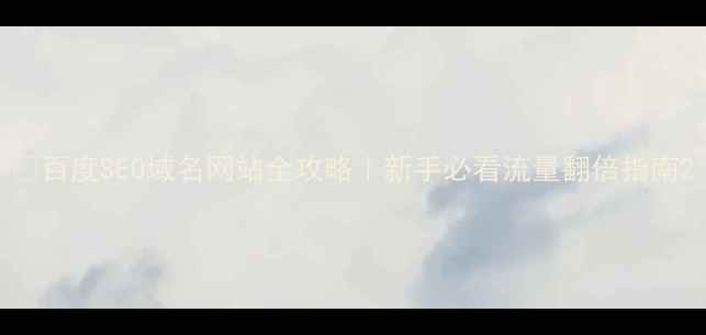 图片 🔥百度SEO域名网站全攻略｜新手必看流量翻倍指南2