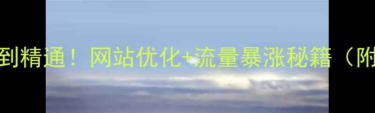 图片 🔥百度SEO实战指南从零到精通！网站优化+流量暴涨秘籍（附百度排名提升全流程）2