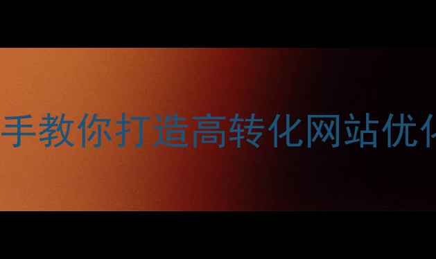 图片 🔥百度SEO必备！手把手教你打造高转化网站优化方案（附实战案例）
