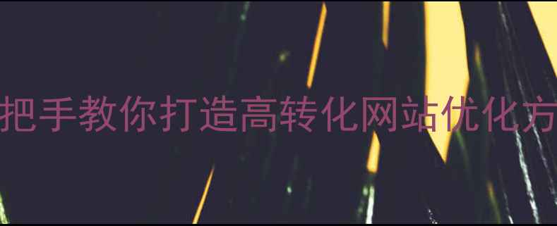 图片 🔥百度SEO必备！手把手教你打造高转化网站优化方案（附实战案例）1