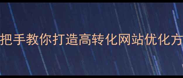 图片 🔥百度SEO必备！手把手教你打造高转化网站优化方案（附实战案例）2