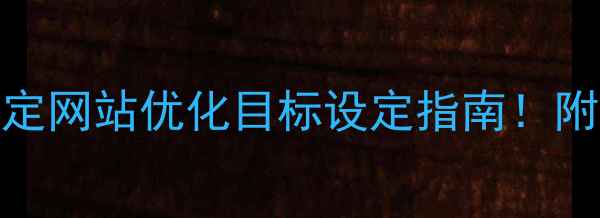 图片 🔥百度SEO必看3步搞定网站优化目标设定指南！附实操案例+避坑攻略1