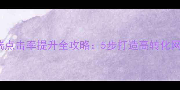 图片 🔥百度SEO必看PC端点击率提升全攻略：5步打造高转化网站（附实战案例）