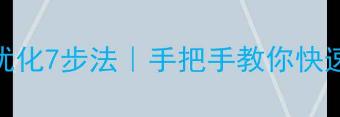 图片 🔥百度SEO必看关键词快照优化7步法｜手把手教你快速提升排名（附实操案例）1