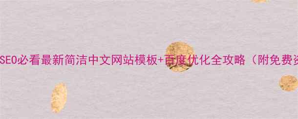 图片 🔥百度SEO必看最新简洁中文网站模板+百度优化全攻略（附免费资源）1