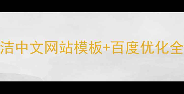 图片 🔥百度SEO必看最新简洁中文网站模板+百度优化全攻略（附免费资源）2