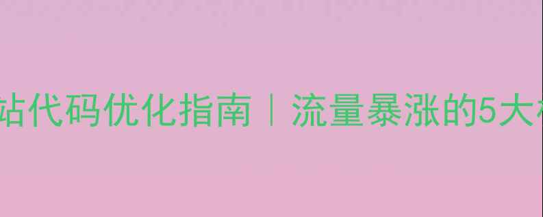 图片 🔥百度SEO必看移动端网站代码优化指南｜流量暴涨的5大核心技巧（附实战案例）