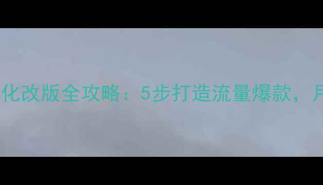 图片 🔥百度SEO必看网站优化改版全攻略：5步打造流量爆款，月增3000+精准访客！1