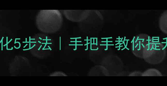 图片 🔥百度SEO必看网站外部优化5步法｜手把手教你提升自然流量（附实操案例）