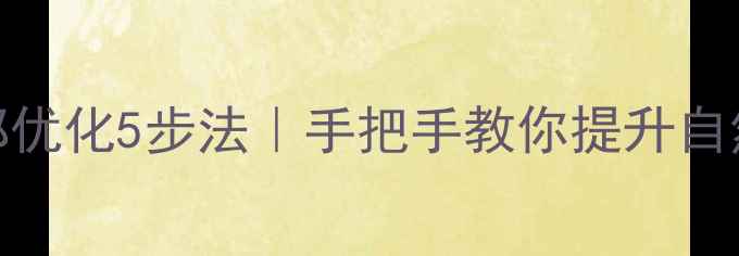 图片 🔥百度SEO必看网站外部优化5步法｜手把手教你提升自然流量（附实操案例）2
