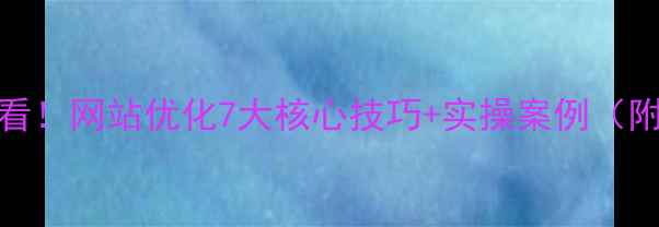 图片 🔥百度SEO必看！网站优化7大核心技巧+实操案例（附工具推荐）1