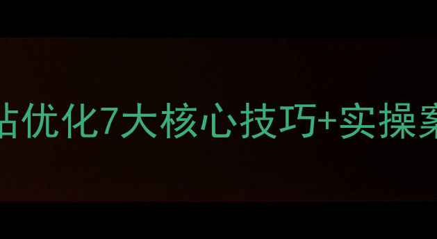 图片 🔥百度SEO必看！网站优化7大核心技巧+实操案例（附工具推荐）2