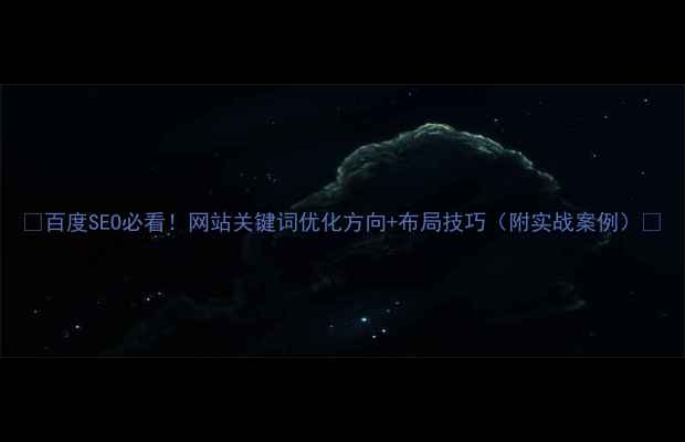 图片 🔥百度SEO必看！网站关键词优化方向+布局技巧（附实战案例）✨