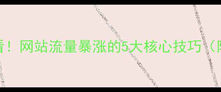 图片 🔥百度SEO必看！网站流量暴涨的5大核心技巧（附实操步骤）1