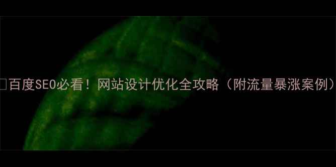 图片 🔥百度SEO必看！网站设计优化全攻略（附流量暴涨案例）