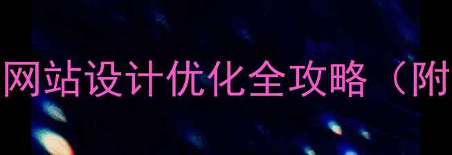 图片 🔥百度SEO必看！网站设计优化全攻略（附流量暴涨案例）1