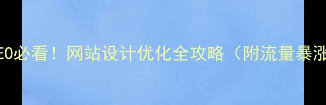 图片 🔥百度SEO必看！网站设计优化全攻略（附流量暴涨案例）2