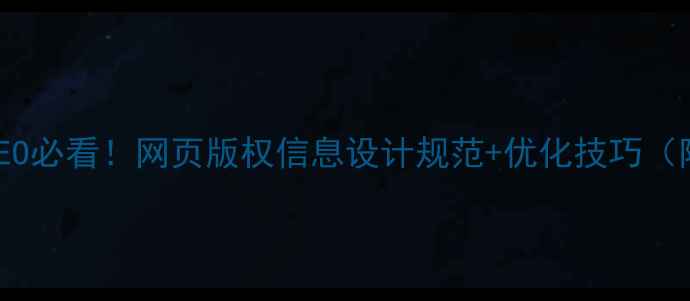 图片 🔥百度SEO必看！网页版权信息设计规范+优化技巧（附模板）