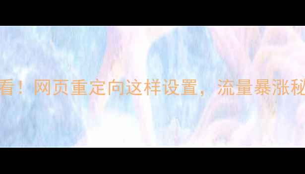 图片 🔥百度SEO必看！网页重定向这样设置，流量暴涨秘籍大公开！1