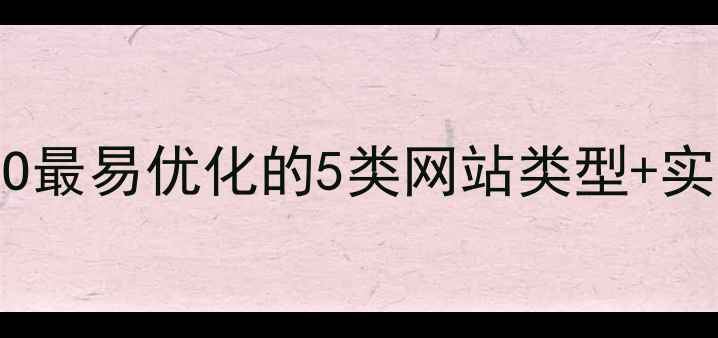 图片 🔥百度SEO最易优化的5类网站类型+实操指南🔥