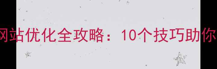 图片 🔥百度SEO网站优化全攻略：10个技巧助你流量翻倍💥