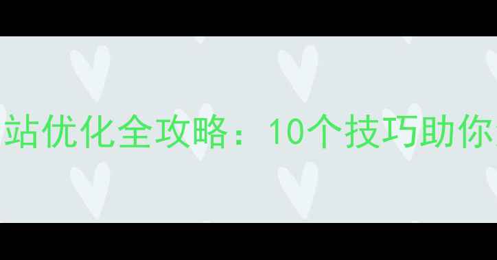 图片 🔥百度SEO网站优化全攻略：10个技巧助你流量翻倍💥2