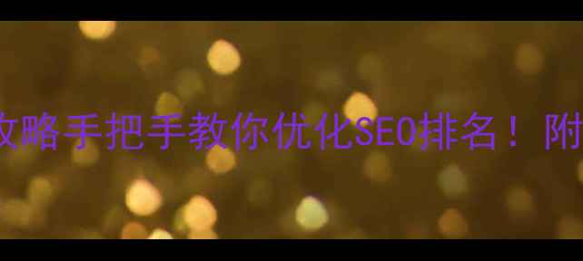 图片 🔥百度快照删除全攻略手把手教你优化SEO排名！附实操步骤+避坑指南