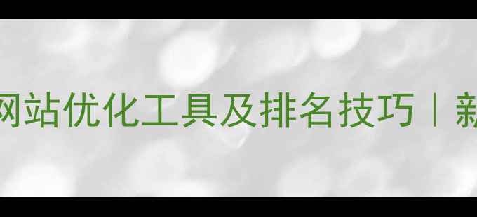 图片 🔥百度推荐10个网站优化工具及排名技巧｜新手必看避坑指南