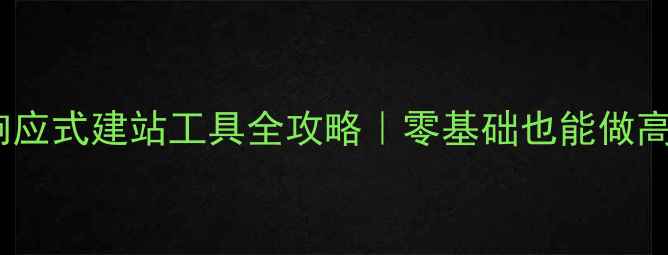 图片 🔥百度推荐响应式建站工具全攻略｜零基础也能做高流量网站💻1