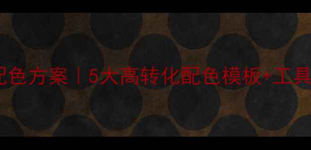 图片 🔥百度推荐配色方案｜5大高转化配色模板+工具包免费领！1