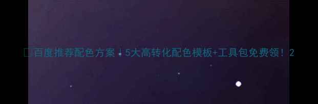 图片 🔥百度推荐配色方案｜5大高转化配色模板+工具包免费领！2