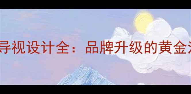 图片 🔥百度推荐！VI导视设计全：品牌升级的黄金法则与避坑指南2