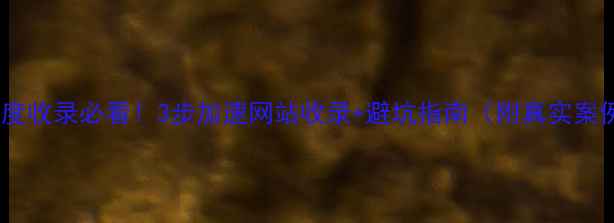 图片 🔥百度收录必看！3步加速网站收录+避坑指南（附真实案例）1