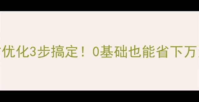 图片 🔥百度网站优化3步搞定！0基础也能省下万元推广费🔥