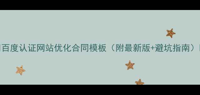 图片 🔥百度认证网站优化合同模板（附最新版+避坑指南）🔥