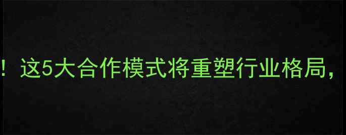 图片 🔥盐业公司合并潮起！这5大合作模式将重塑行业格局，你的企业如何布局？