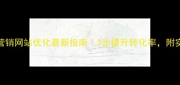 图片 🔥盐城营销网站优化最新指南｜3步提升转化率，附实操案例