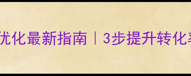 图片 🔥盐城营销网站优化最新指南｜3步提升转化率，附实操案例1