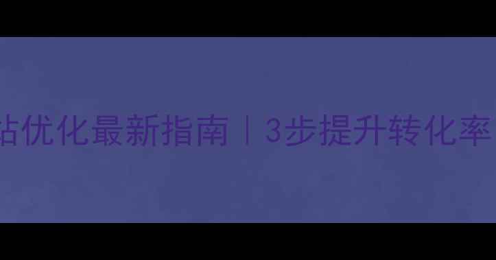 图片 🔥盐城营销网站优化最新指南｜3步提升转化率，附实操案例2