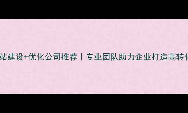 图片 🔥眉山网站建设+优化公司推荐｜专业团队助力企业打造高转化网站💻1