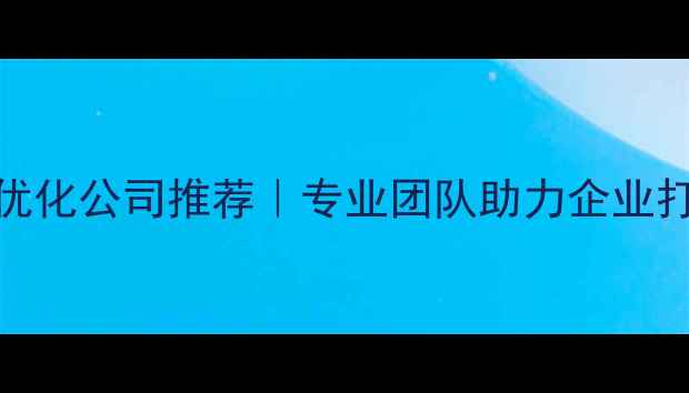图片 🔥眉山网站建设+优化公司推荐｜专业团队助力企业打造高转化网站💻2