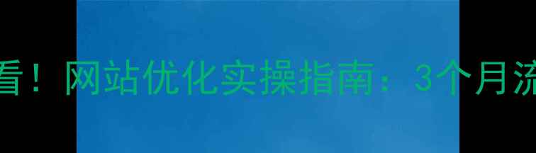 图片 🔥睢宁企业必看！网站优化实操指南：3个月流量翻倍秘籍🔥