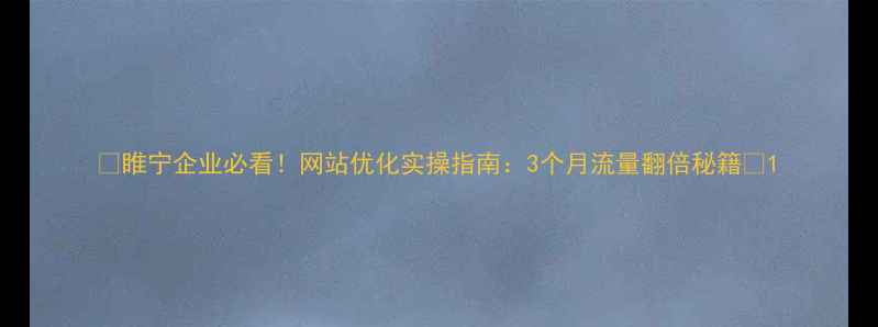图片 🔥睢宁企业必看！网站优化实操指南：3个月流量翻倍秘籍🔥1