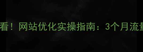 图片 🔥睢宁企业必看！网站优化实操指南：3个月流量翻倍秘籍🔥2